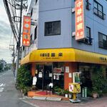 中華料理 喜楽 - 