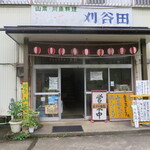 ドライブイン刈谷田 - 