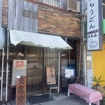 情熱うどん伊和正 - 情熱うどん伊和正！　さん。