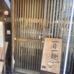 情熱うどん伊和正 - 入り口！