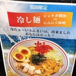 蒙古タンメン中本 - 期間限定で冷やし麺もあり！
