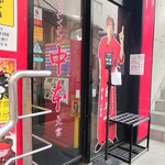 蒙古タンメン中本 - 店舗外観