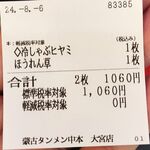 蒙古タンメン中本 - 購入した食券
