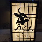 焼肉うしごろ - 