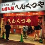 元祖 へんくつや - 