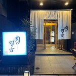 焼肉専科 肉の切り方 - 