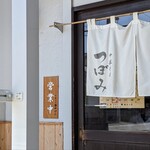 中華そば つぼみ - 