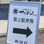 中華そば つぼみ - 