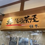 道の駅 サンピコごうつ - 