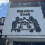 くいしんぼー山中 - 