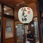 枚方塩元帥 - 