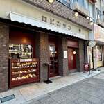 純喫茶 ロビンソン - 