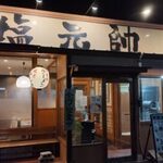 枚方塩元帥 - 