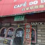 喫茶 ブラジル - 名前かいくつもある(笑)