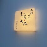 うにむらかみ - 