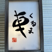 天ぷら 車 - 