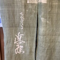 てんぷら 近藤 - 
