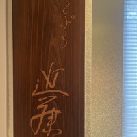 てんぷら 近藤 - 