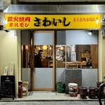 炭火焼肉ホルモンさわいし - 外観