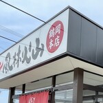 ラーメン もっけだの - 看板