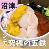 海鮮丼専門五鉃 沼津本店