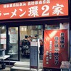 ラーメン 環2家 蒲田店