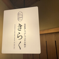 北新地しゃぶしゃぶすき焼き きらく - 