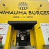 淡路島バーガー専門店 SHIMAUMA BUGAR 箕面店