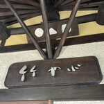 竹やぶ - 店舗入口