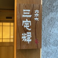 三宅輝 - 