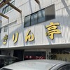 きりん亭 - 