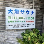 大垣サウナ 御食事処 - 素晴らしい