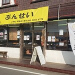ぶんせい - 