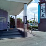 牧場直営 焼肉ふじの蔵 - 