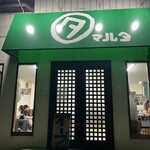 ラーメン マルタ - 