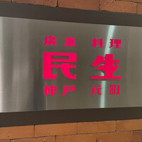 廣東料理 民生 ヒルトンプラザウエスト店 - 