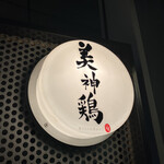 美神鶏 - 