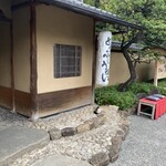 東京 芝 とうふ屋うかい - 