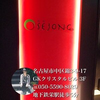 焼肉SEJONG 錦店 - 