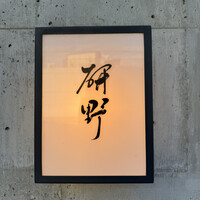 日本料理 研野 - 