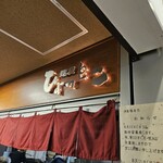 麺屋ひょっとこ - 