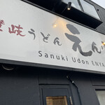 讃岐うどん えん家 - 