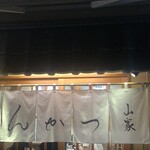 とんかつ山家 - 