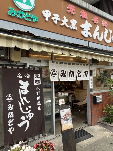 みかどやまんじゅう店 - 米沢市その他（和菓子）の写真