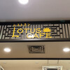 レストラン　ロータスカフェ