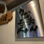 うなまんもん - 