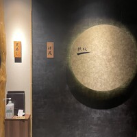 天寿し 横浜店 - 