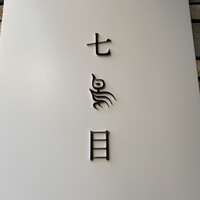 南青山 七鳥目 - 