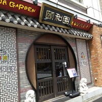 個室中華 頤和園 溜池山王店 - 