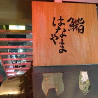 鮨 はなやま - 